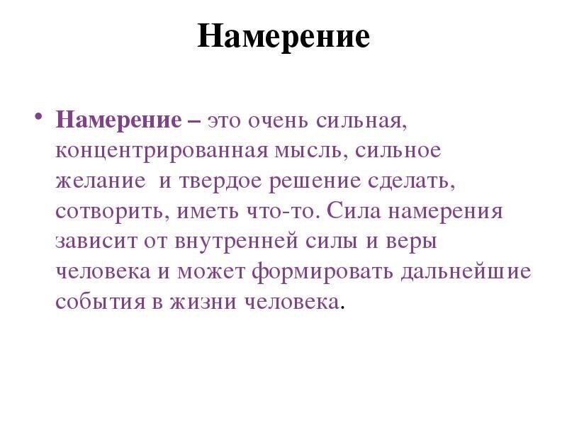 Человеческое намерение. Намерения примеры. Цитаты про намерение. Намерение это в психологии. Намерения людей.