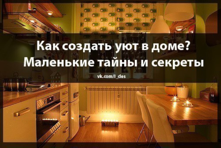Уютные цитаты. Афоризмы про дом и уют. Фразы про дом и уют. Фразы про уютный дом. Высказывания об уютном доме