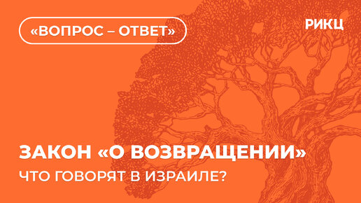 ПОПРАВКИ В ЗАКОН «О ВОЗВРАЩЕНИИ»: ЧТО ГОВОРЯТ В ИЗРАИЛЕ