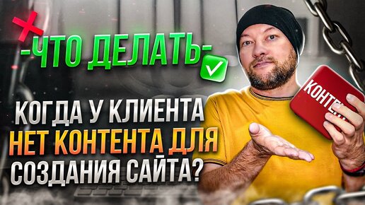 Что делать, когда у клиента нет контента для создания сайта?