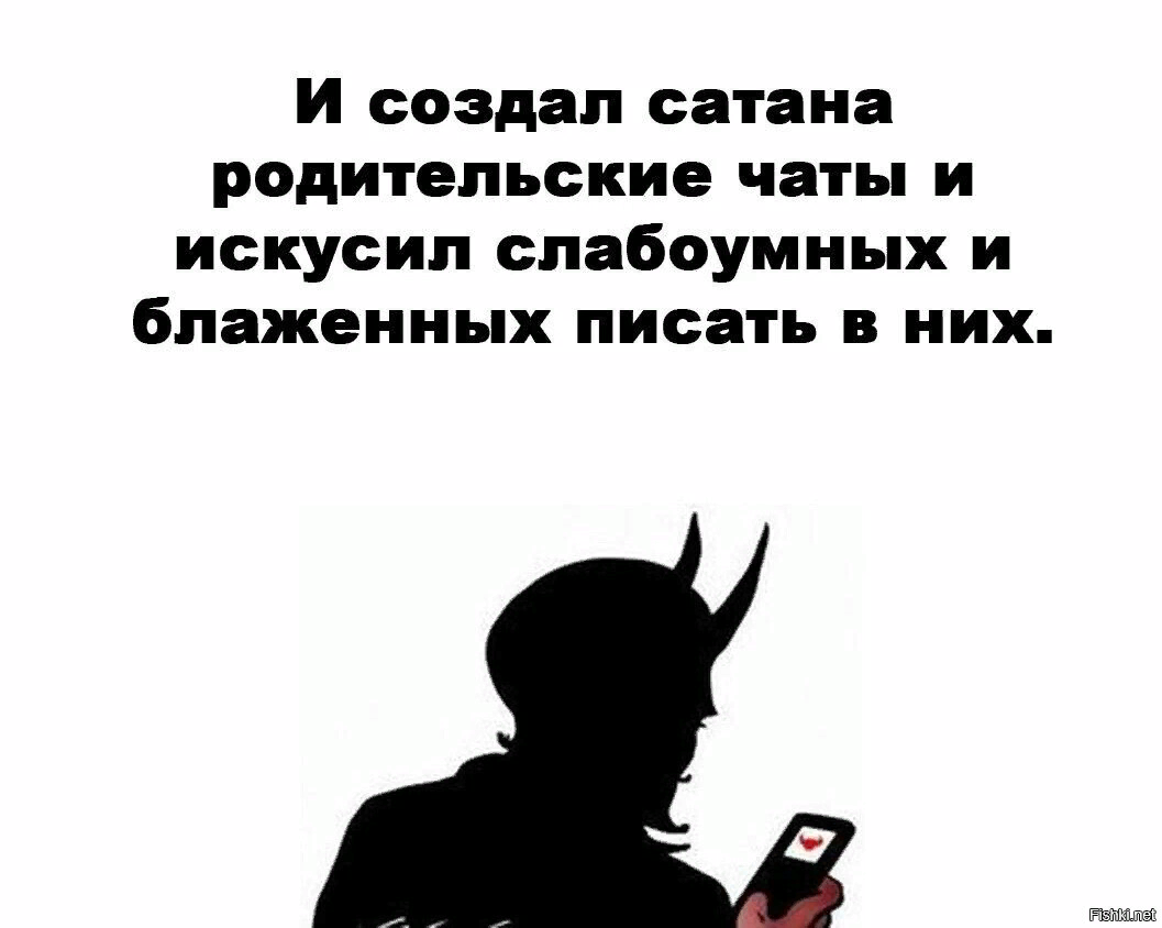 Коль хочешь. И создал сатана родительские чаты. Родительские чаты мемы. Родительский чат приколы. И создал Бог родительские чаты
