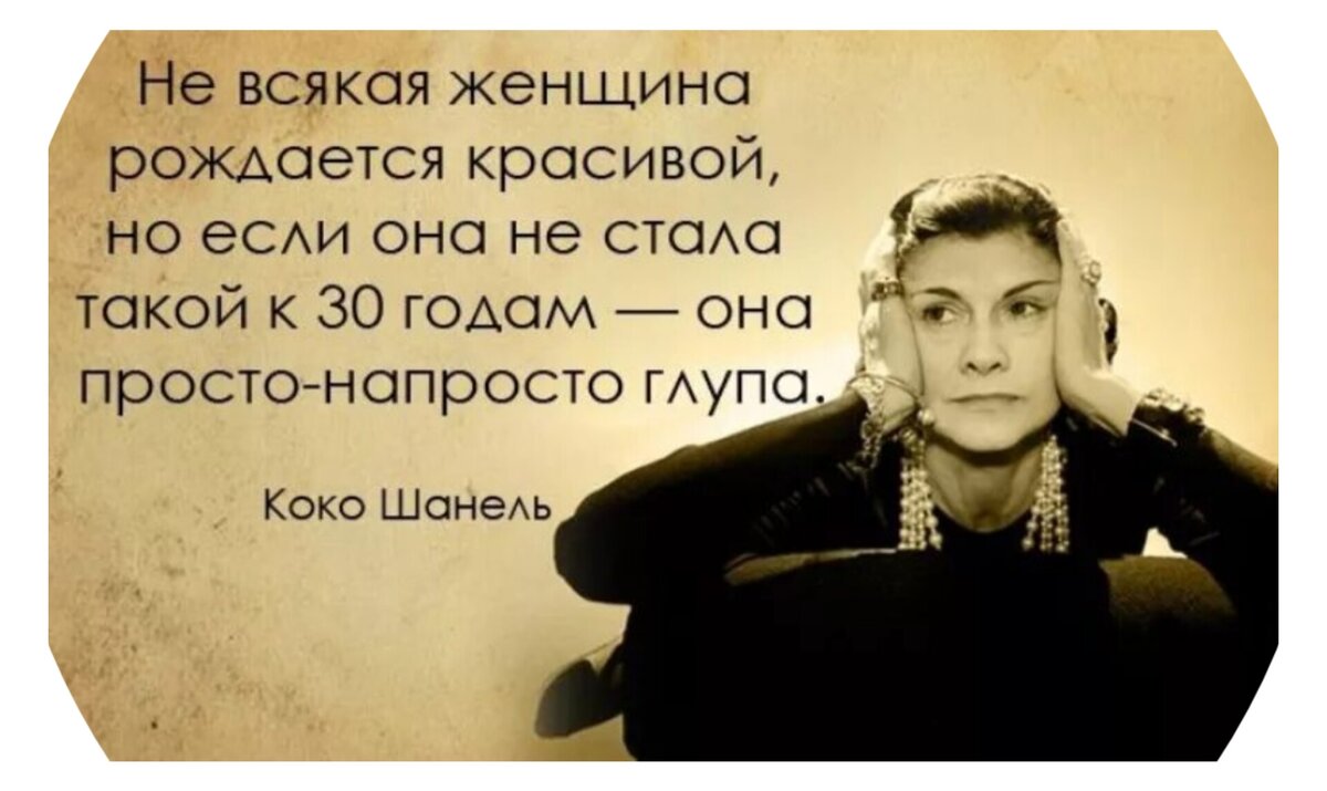 Просто напросто. Цитаты Коко Шанель о женщинах о красоте. Цитаты Коко Шанель о красоте. Коко Шанель цитаты. Мудрые мысли Коко Шанель.