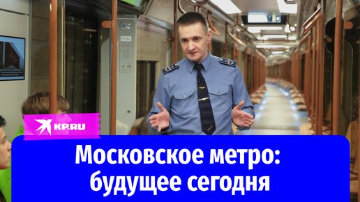 Московское метро: будущее сегодня