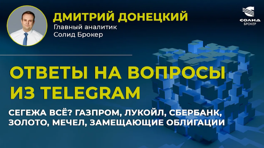 СЕГЕЖА ВСЁ_ ГАЗПРОМ, ЛУКОЙЛ, СБЕРБАНК, ЗОЛОТО, МЕЧЕЛ, ЗАМЕЩАЮЩИЕ ОБЛИГАЦИИ. ОТВЕТЫ НА ВОПРОСЫ #28