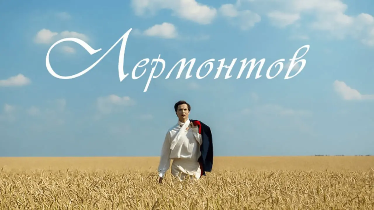 Рџ ћ сѓрјрѕс сђрμс сњ. Михаил Юрьевич Лермонтов фильм 2014. Лермонтов сериал Постер. Лермонтов 2014 Постер. Фильм новый Лермонтов.