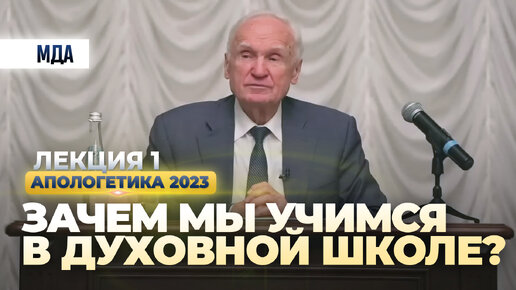 Зачем мы учимся в духовной школе? (Прямая трансляция, 27.01.2023) / Апологетика 2023, лекция 1