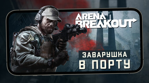 Arena Breakout - 2 Сезон и Новая локация Порт. Рейтинговые бои (ios) #5