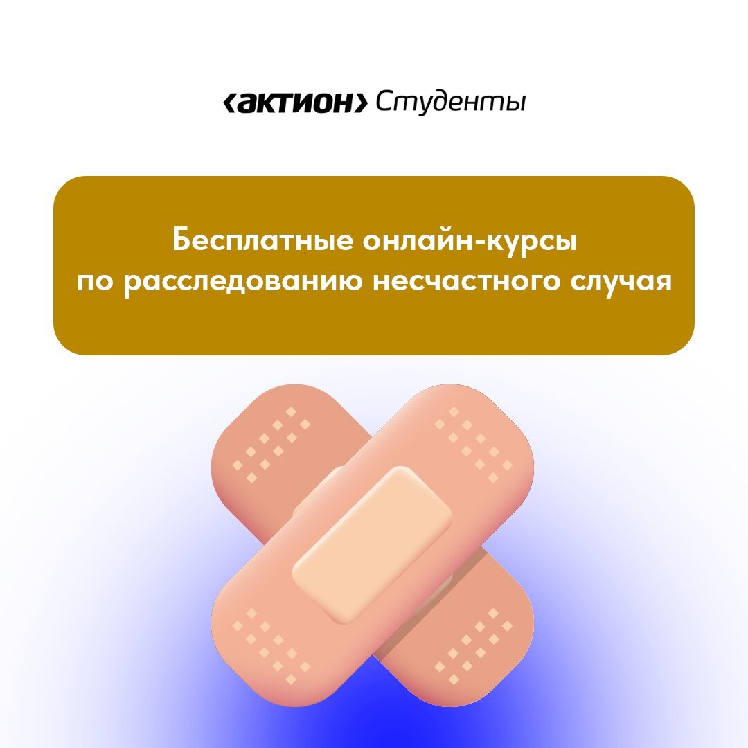 Бесплатные онлайн-курсы по расследованию несчастного случая | Актион  Студенты | Дзен