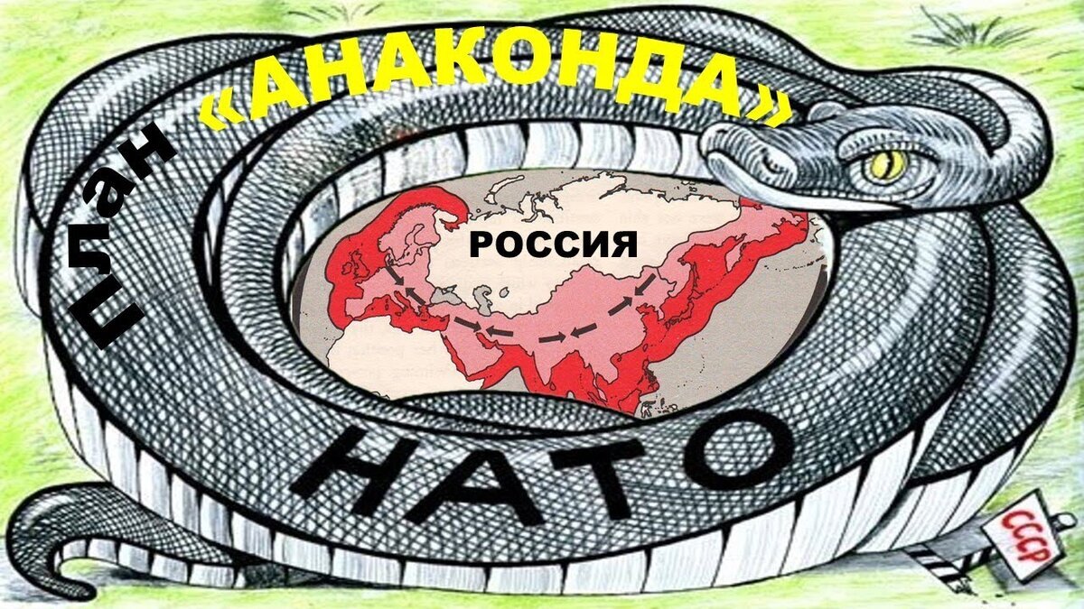 План НАТО "АНАКОНДА" против России