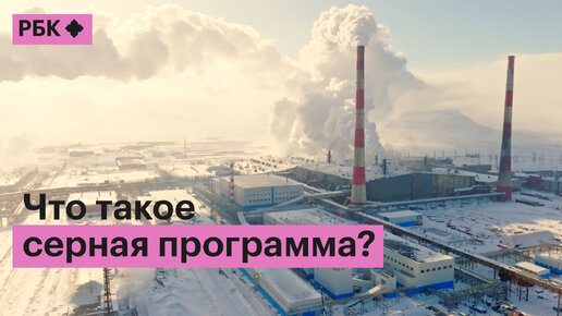 3 минуты о том, как превратить вредный газ в полезный гипс и причем тут серная программа