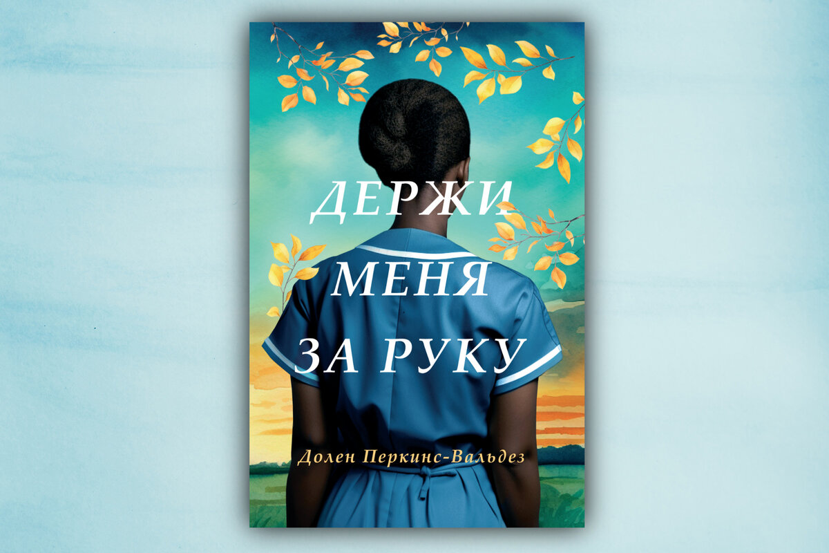 Книжные новинки ноября, которые сразу хочется начать читать | Почитай мне  перед сном | Дзен