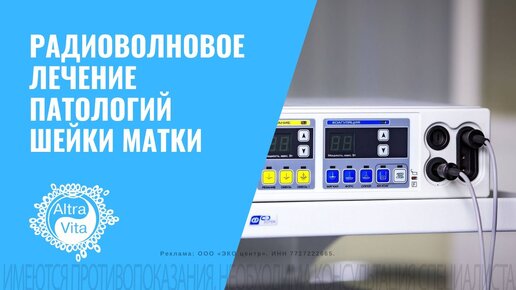 Радиоволновое лечение патологий шейки матки