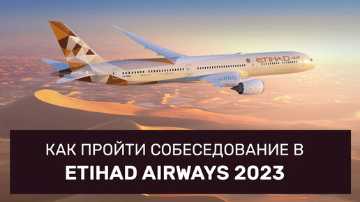 Как пройти собеседование в авиакомпанию Etihad Airways на должность бортпроводника в 2023-2024?