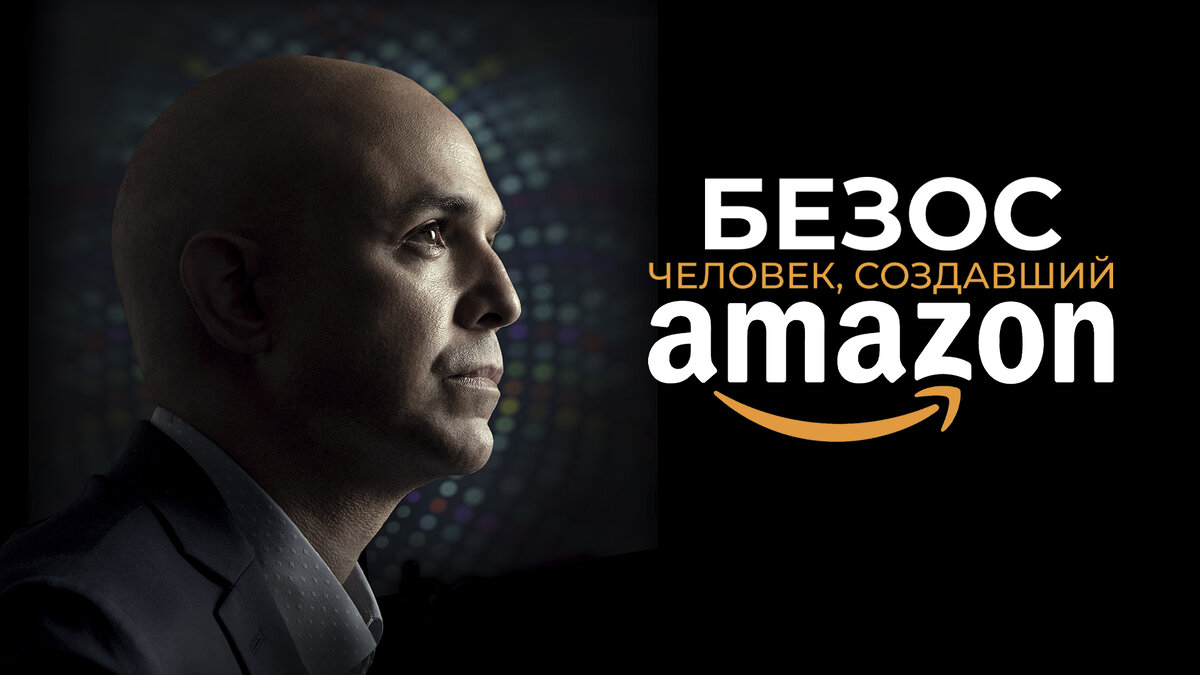 Обложка к фильму "Безос. Человек, создавший Amazon"