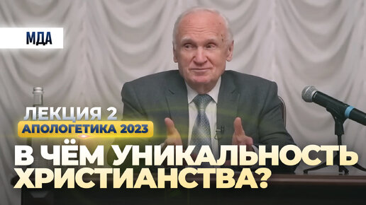 В чём уникальность христианства? (Апологетика, лекция 2. МДА, 03.02.2023)