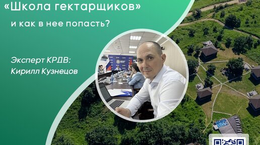 Что такое «Школа гектарщиков» и как в нее попасть