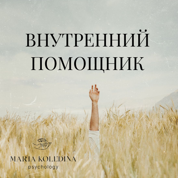 Внутренний помощник всегда рядом