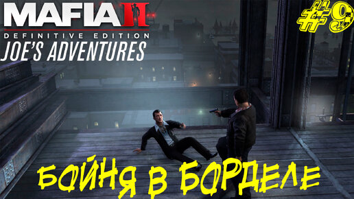 БОЙНЯ В БОРДЕЛЕ ➤ Mafia 2 Joe's Adventure Прохождение #9