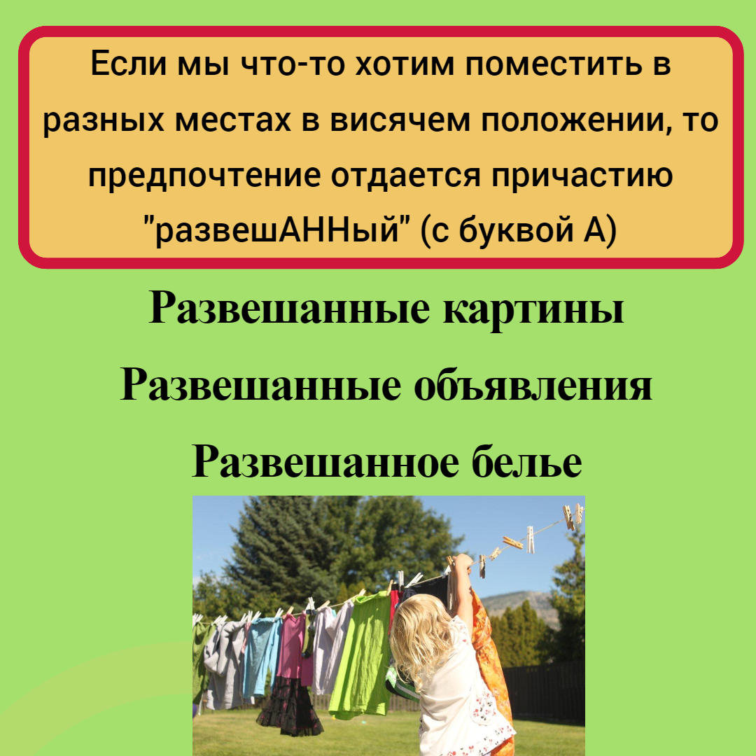 Развешанный и развешенный? Когда и что пишем? | С русским на ты | Дзен