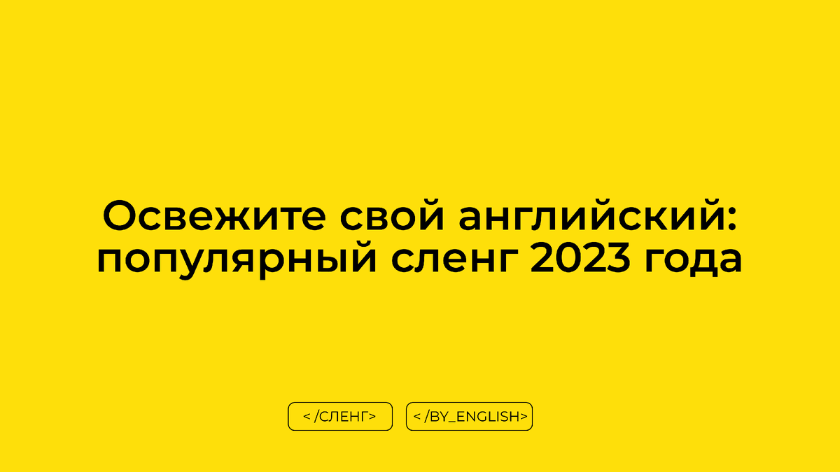 Освежите свой английский: популярный сленг 2023 года | Английский на каждый  день | Дзен