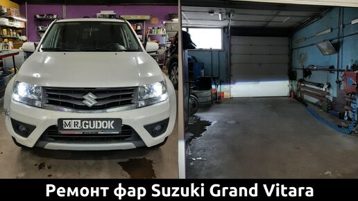 Ремонт после Дтп Suzuki Grand Vitara