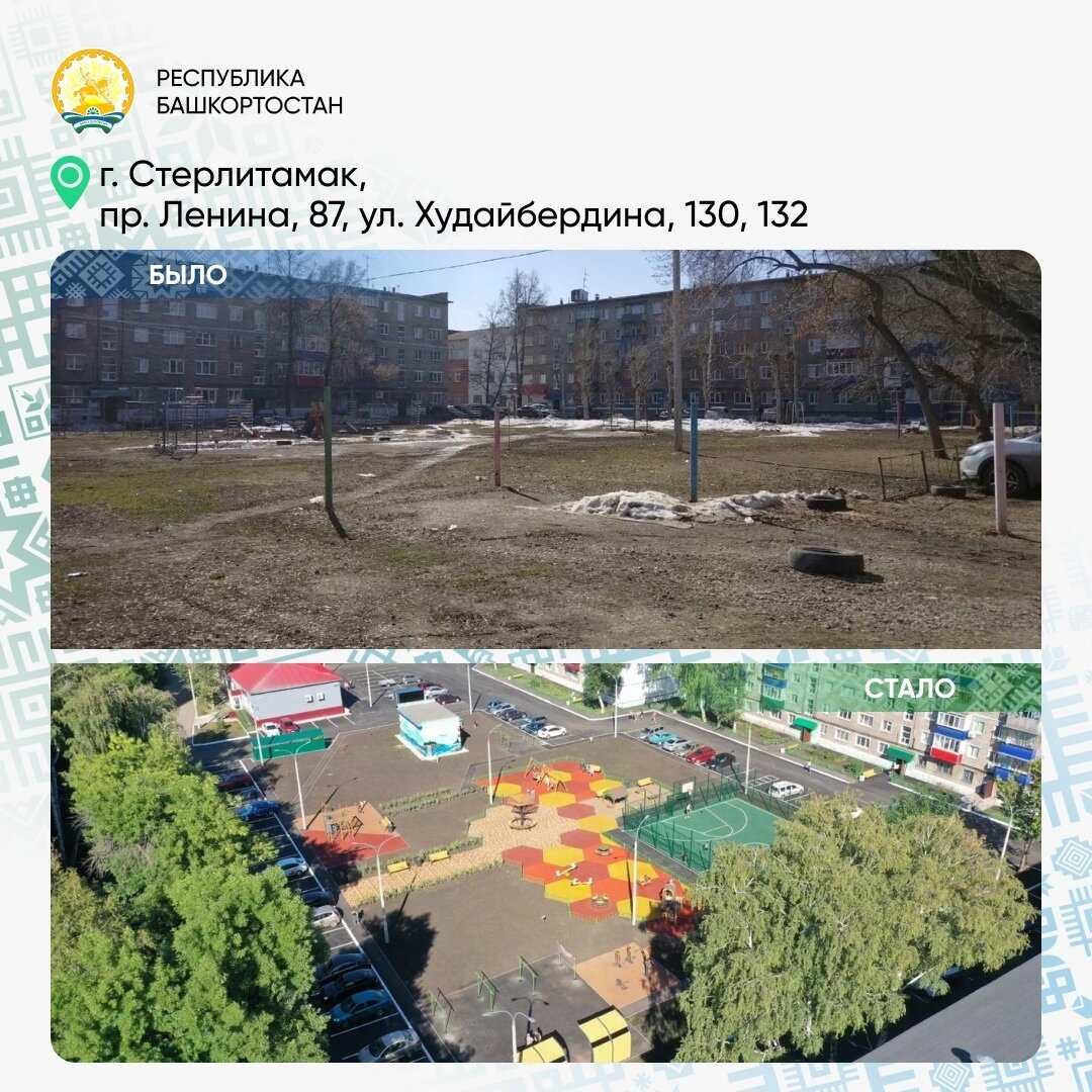 Все 206 «башкирских двориков», которые мы запланировали благоустроить в 2023 году, – готовы. 
В этом году мы увеличили финансирование программы на 200 млн рублей, с учетом софинансирования муниципалитетов сумма составила 1,272 млрд рублей. 12 млн рублей из них – средства самих собственников, это важное условие участия в «Башкирских двориках».

Всего наши мероприятия по благоустройству дворов в этом году затронули территорию 246 многоквартирных домов в 30 муниципалитетах Башкортостана, в них живут почти 50 тыс. человек. Мы создали 4550 парковочных мест, установили 152 детских и спортивных площадки, 84 площадки ТКО.

Уже есть планы на следующий год. «Башкирские дворики» – одна из самых востребованных программ у наших жителей, ее реализацию мы обязательно продолжим.

А на этих фото – примеры благоустроенных дворов. Просто сравните с тем, что было раньше.