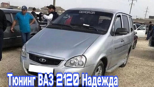 Необычные модификации и тюнинг автомобилей ВАЗ-2120 Надежда.