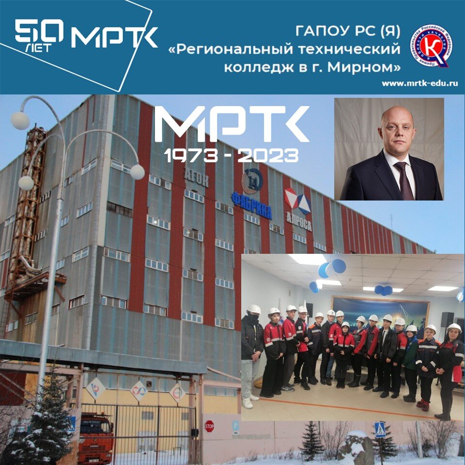 С юбилеем МРТК поздравили руководство, профсоюзный комитет и коллектив алмазодобытчиков «Айхальского горно-обогатительного комбината».