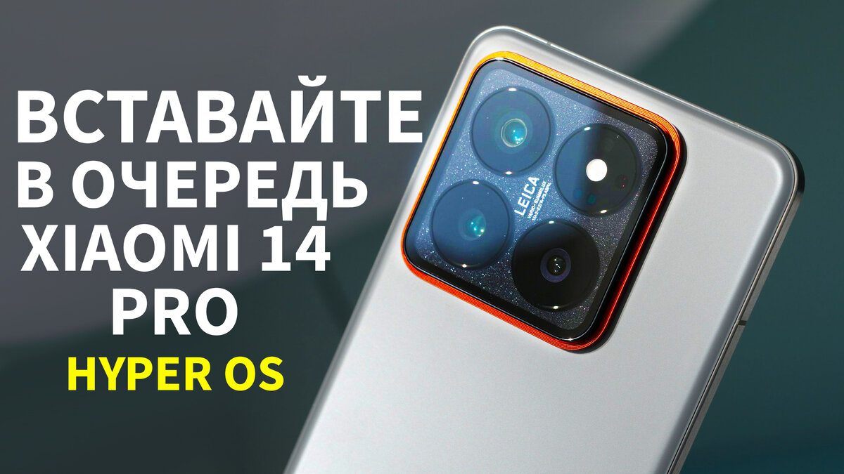 ДА ПРЕБУДЕТ С ВАМИ XIAOMI 14 PRO!!! ЗАЙМИТЕ ОЧЕРЕДЬ | ЭД СКРАЙБЕР | Дзен