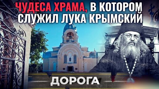 Download Video: ЧУДЕСА ХРАМА, В КОТОРОМ СЛУЖИЛ ЛУКА КРЫМСКИЙ. ДОРОГА