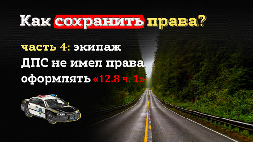 Как сохранить права при алкогольном опьянении. Часть 4: как «неявные» ошибки помогут выиграть суд