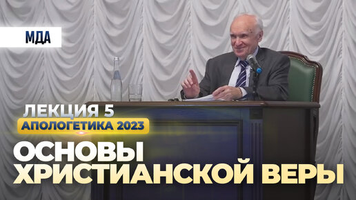 Основы христианской веры (Апологетика, лекция 5. МДА, 17.03.2023) / А.И. Осипов