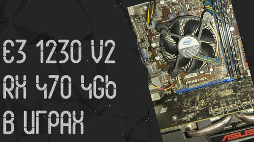 Intel Xeon E3 1230 V2 ☛ RX 470 4 Gb ☝ тесты в играх