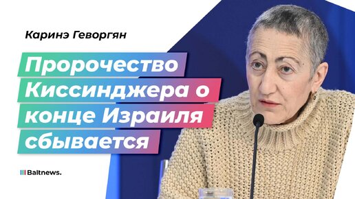 Каринэ Геворгян: Турция станет новым оператором западных интересов в регионе, заменив Израиль