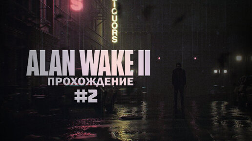 Прохождение Alan Wake 2 часть 2