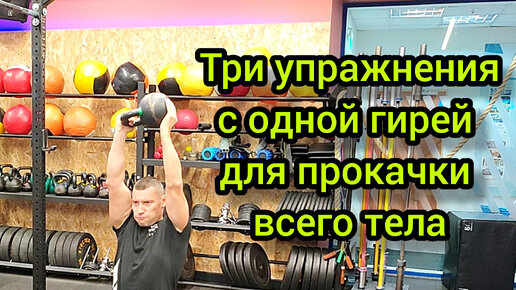 Три упражнения с одной гирей для прокачки всего тела. | Ильнур ...