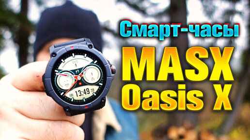 Смарт-часы MASX Oasis X. ⌚️ Спортивные часы военного класса.