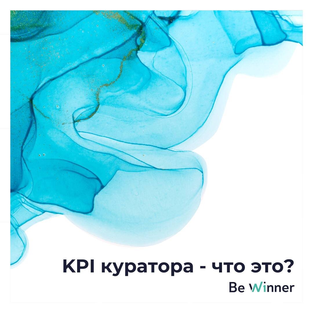 KPI куратора | BE WINNER | Дзен