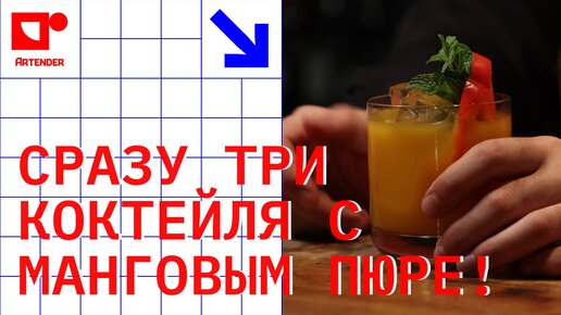 СРАЗУ ТРИ КОКТЕЙЛЯ С МАНГОВЫМ ПЮРЕ! #artenderproject #проектартендер #cocktails #bartender #бармен