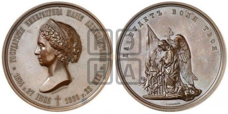 Медаль на смерть Императрицы Марии Александровны 
 