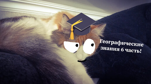 Географические знания 6 часть!😸🎓