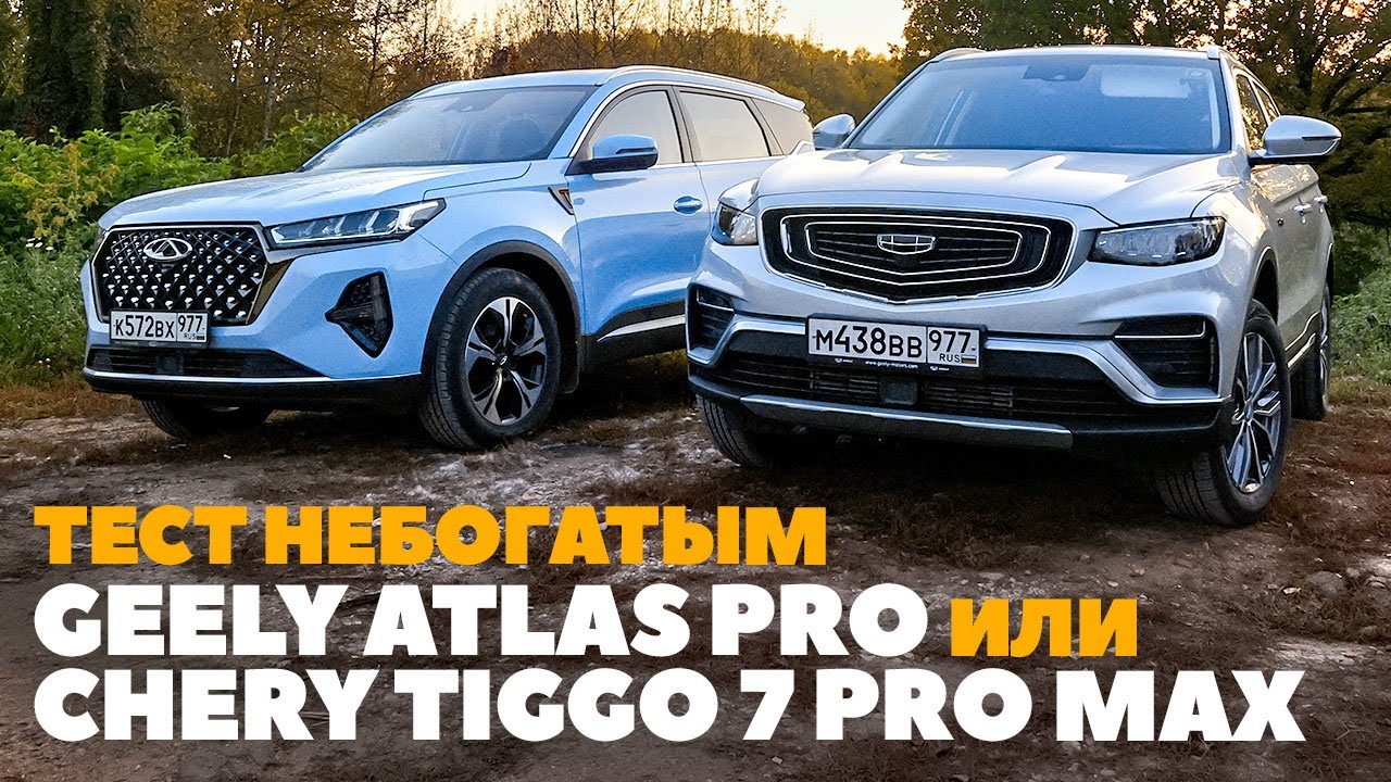 Chery Tiggo 7 Pro Max AWD или Geely Atlas Pro? Полноприводные китайцы  сошлись на грунте. ТЕСТ 2023