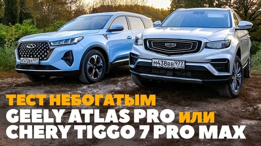 Tải video: Chery Tiggo 7 Pro Max AWD или Geely Atlas Pro? Полноприводные китайцы сошлись на грунте. ТЕСТ 2023