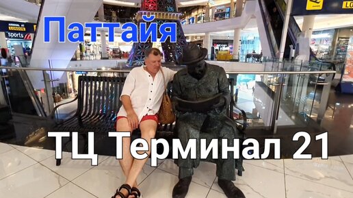 Приехали в ТЦ Терминал 21 (Terminal 21 Pattaya).