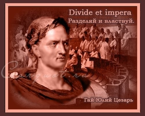 Что означает выражение разделяй и властвуй. Разделяй и властвуй. Разделяй и властвуй кто сказал. Разделяй и властвуй древний Рим.