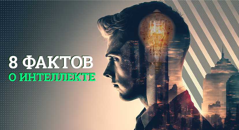 8 интересных фактов о мозге, которые вы должны знать. 