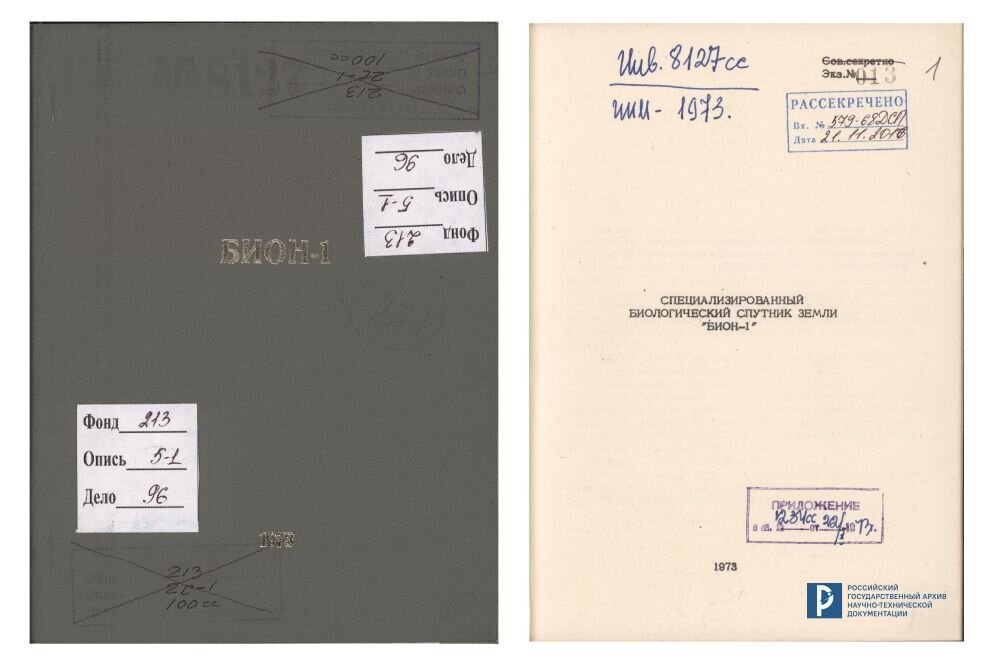Институт медико-биологических проблем МЗ СССР. Специализированный биологический спутник Земли «БИОН-1» (проспект). [Печатное издание]. РГАНТД. Ф. 213. Оп. 5-1. Д. 96.
