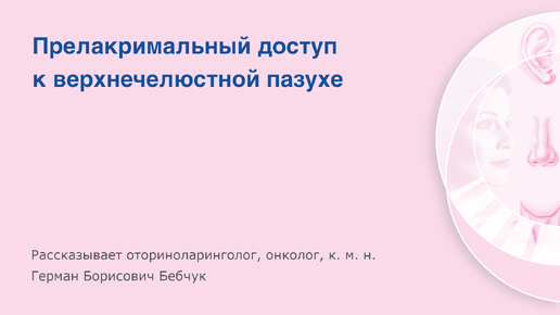 Прелакримальный доступ к верхнечелюстной пазухе. Рассказывает к. м. н. Герман Борисович Бебчук.