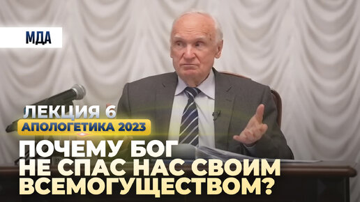 Почему Бог не спас нас Своим всемогуществом? (Апологетика, лекция 6. МДА, 24.03.2023) / А.И. Осипов