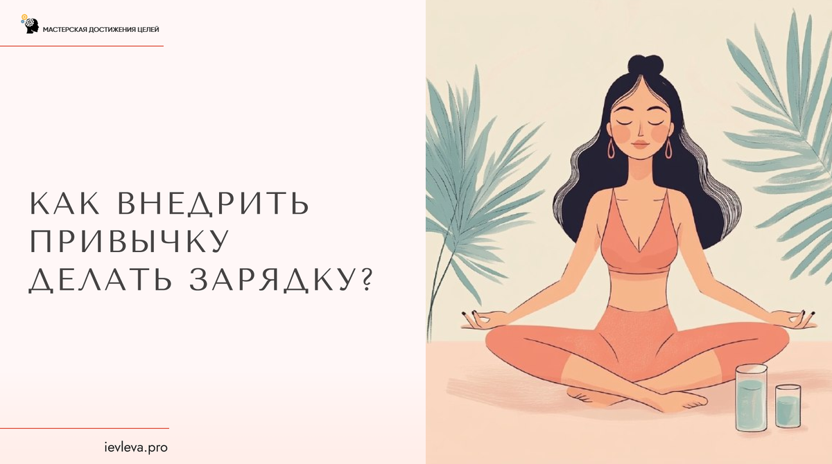 Внедрить привычку и просто начать что-то делать – это разные процессы. 